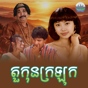 តួកុនក្រឡុក