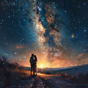 별빛 속의 약속