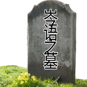 高考什么的都**吧