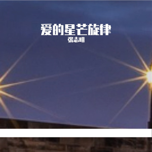 爱的星芒旋律 伴奏