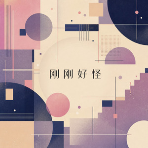 永遠的告別