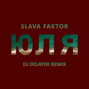Юля (DJ DeLaYeR remix)