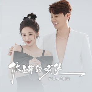 你是我的城堡 (合唱版)