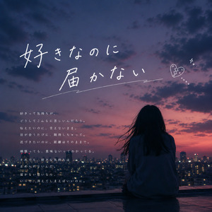 好きなのに届かない (Remix)