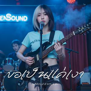 ขอเป็นแค่เงา (Just Your Shadow)