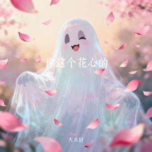 你这个花心的鬼