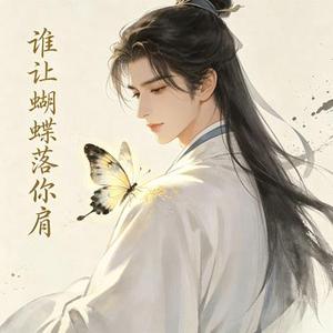 谁让蝴蝶落你肩