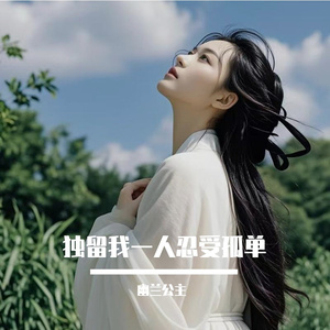 独留我一人忍受孤单