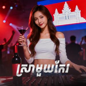 ស្រាមួយកែវ Sra Mouy Keo