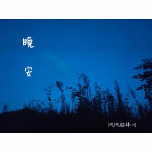 独行侠+他+爱如潮水（翻自 sea蕊）