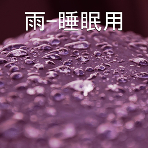 雨-睡眠用,25部