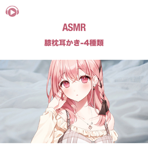ASMR - 膝枕耳かき-4種類, Pt. 34 (feat. ASMR by ABC & ALL BGM CHANNEL)
