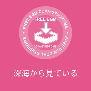 深海から見ている