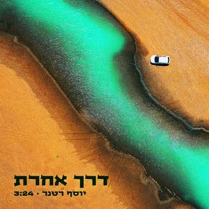 דרך אחרת