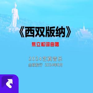 西双版纳 (现场)