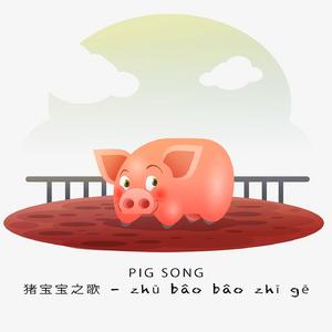 Pig Song - Zhū Bâo Bâo Zhī Gē 猪宝宝之歌