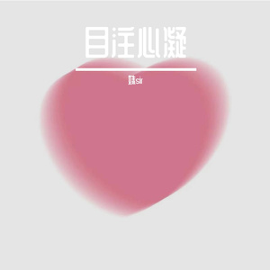 凝结 — Prod by N2U_Beatz