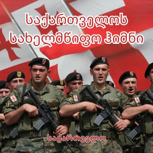 საქართველოს სახელმწიფო ჰიმნი