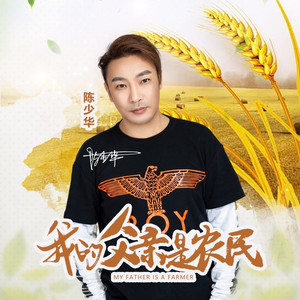 我的父亲是农民