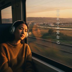 后来我学会爱自己 (Later I Learned to Love Myself)