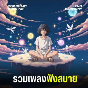 เสียงหัวใจ - Leno Harmony