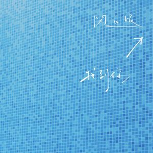 闭上眼才找到你