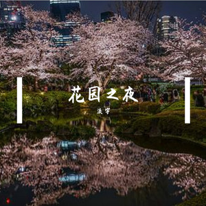 花园之夜