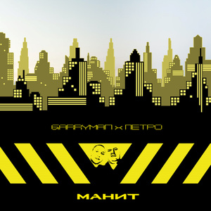 Манит