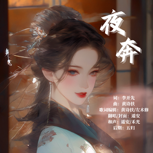 夜奔