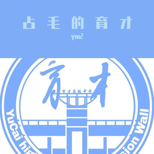 我在育才一个人