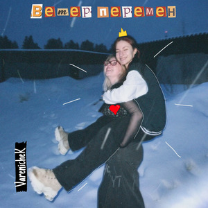 Ветер перемен