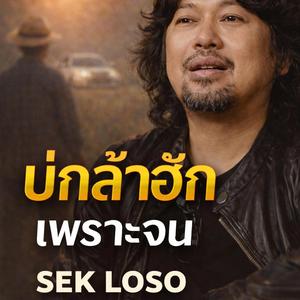 บ่กล้าฮัก เพราะจน