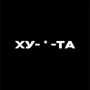 ХУ-И-ТА