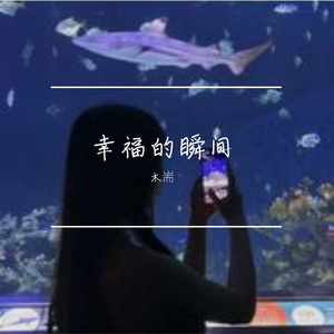 幸福的瞬间