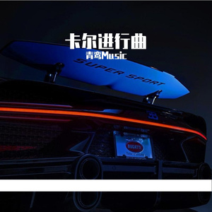 卡尔进行曲（热播）