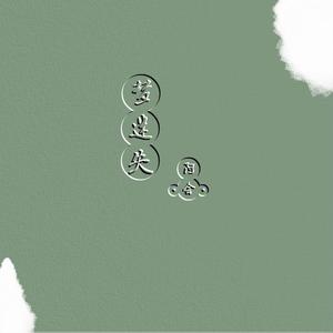 梦迷失（伴奏）