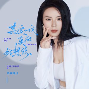 其实我真的好想你