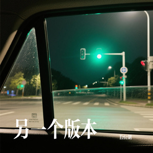 另一个版本