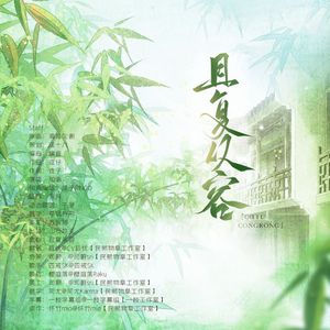 且复从容——广播剧《山神和他的龙》ED