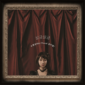 살금살금 (Inst.)