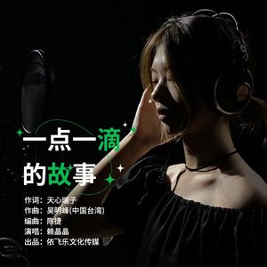 一点一滴的故事