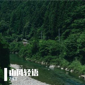 山风轻语