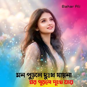 Mon Purile Dekha Jaina Ghar Purile Dekhaya Jay