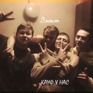 Каеф у нас