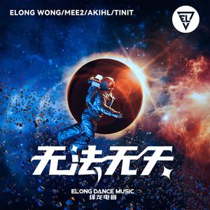 无法无天 (Coloriz Remix)