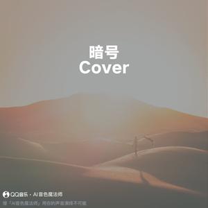 暗号 (Cover 周杰伦)