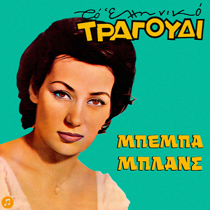 Epitihies tou Gianni Karabesini: O Alitis / Padremeni / Dio Mavra Matia Agapo