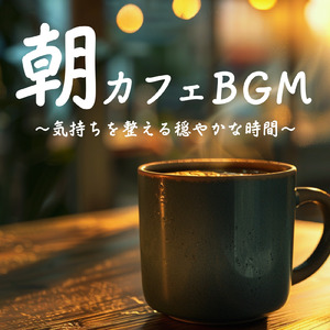 冬に聴く癒しの朝カフェBGM
