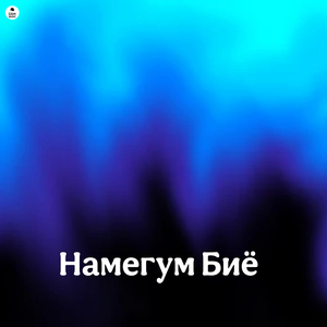 Намегум биë