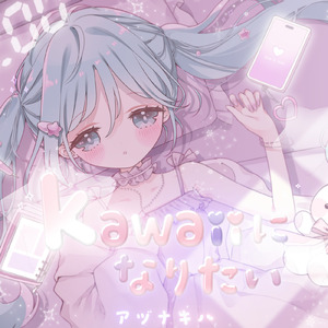 kawaiiになりたい (feat. 初音ミク)